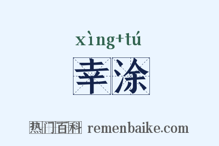 幸涂是什么意思的图片